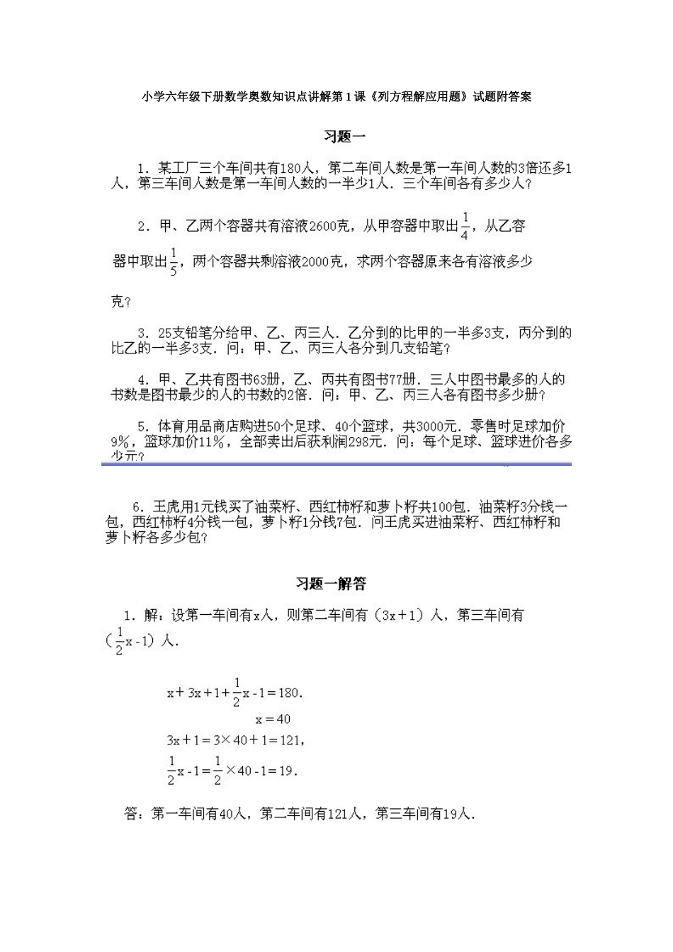 小学六年级下册数学奥数知识点讲解第1课《列方程解应用题》试题附答案.doc_第1页