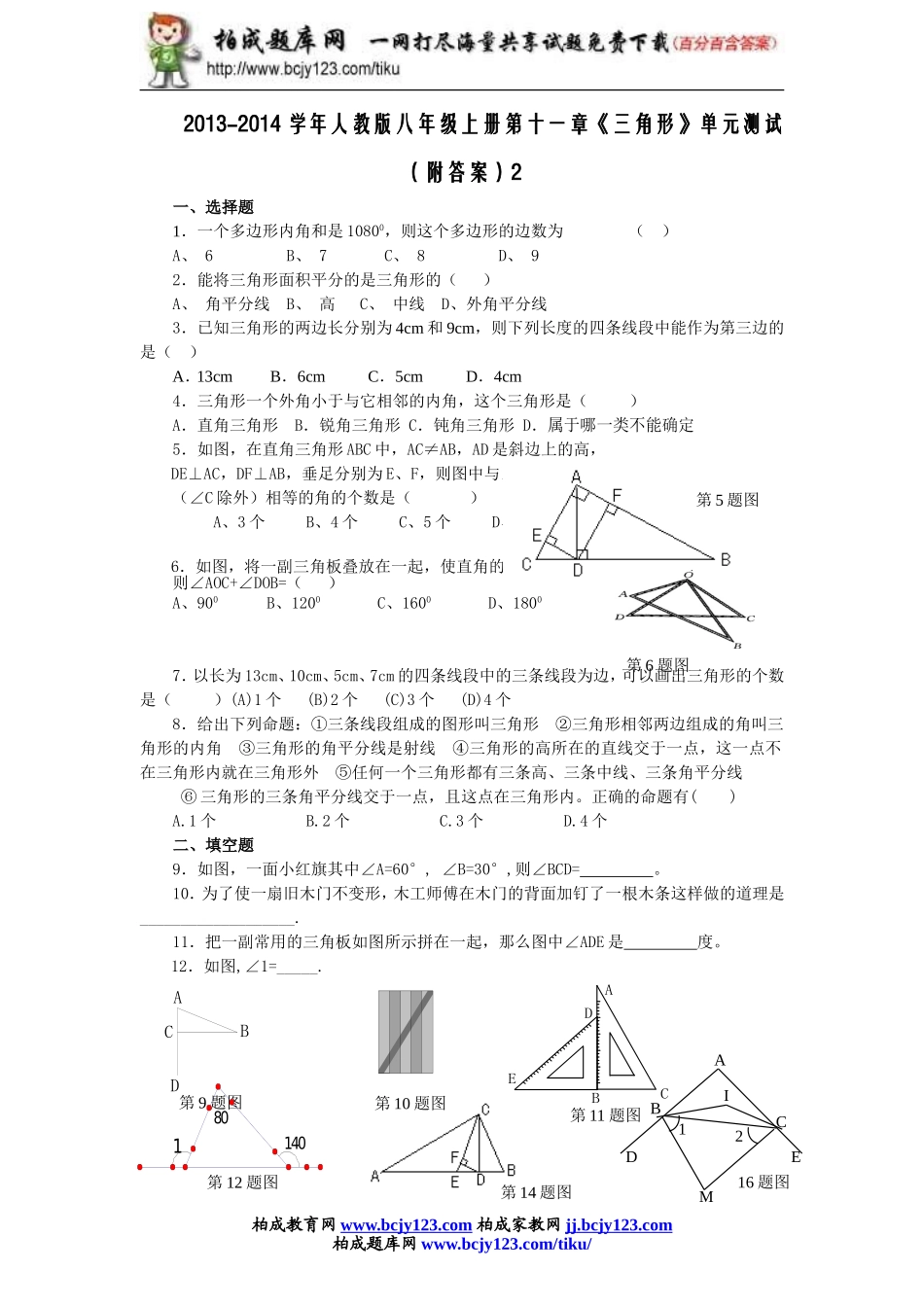 2013-2014学年人教版八年级上册第十一章《三角形》单元测试（附答案）2.doc_第1页