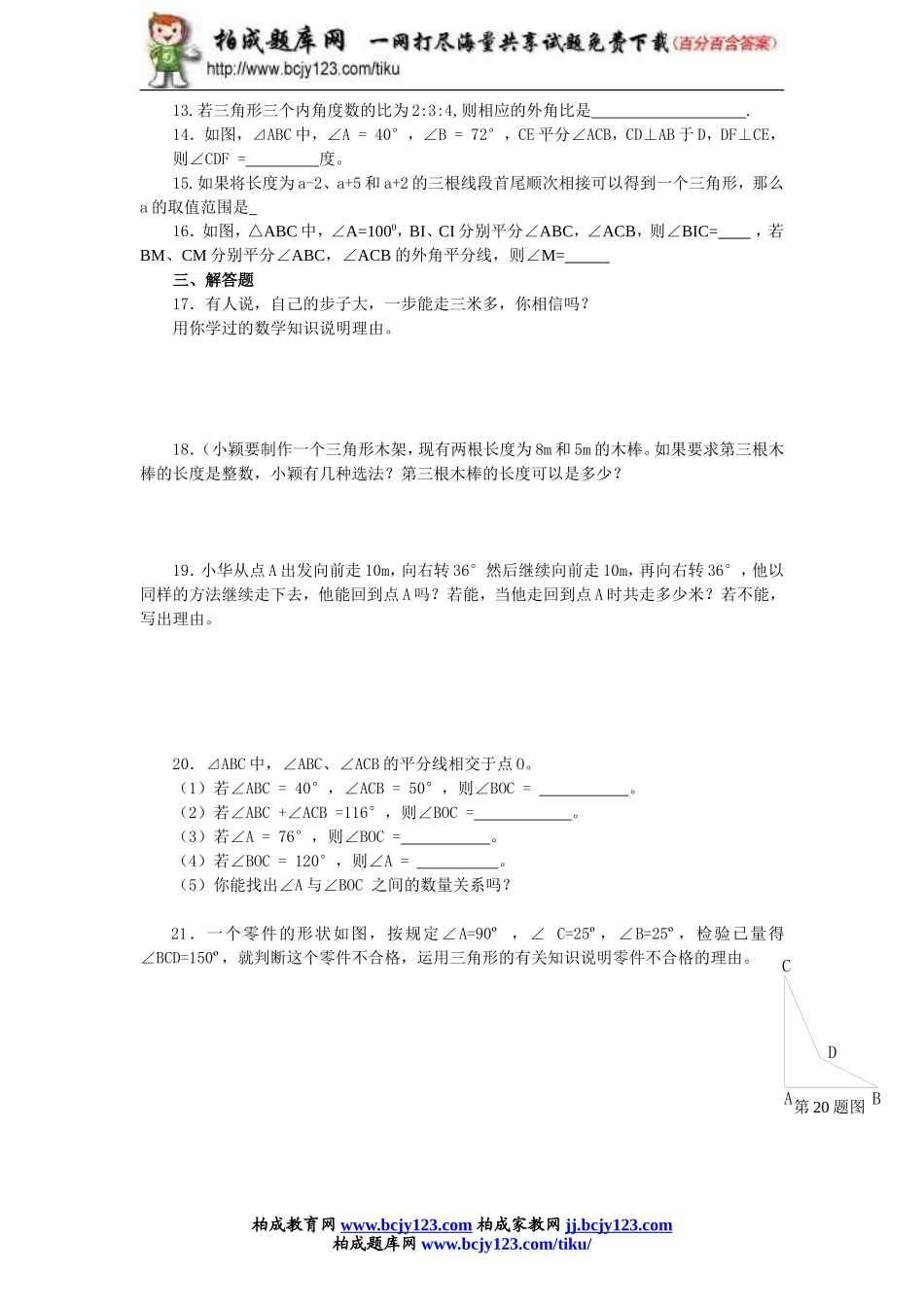 2013-2014学年人教版八年级上册第十一章《三角形》单元测试（附答案）2.doc_第2页