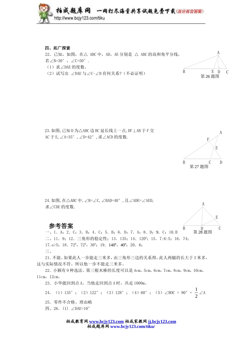 2013-2014学年人教版八年级上册第十一章《三角形》单元测试（附答案）2.doc_第3页