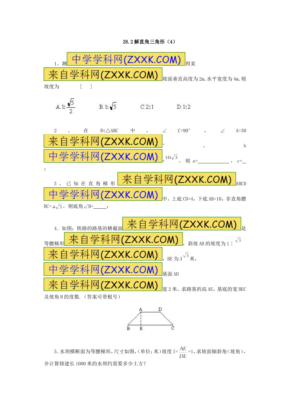 28.2 解直角三角形　同步练习4.doc_第1页