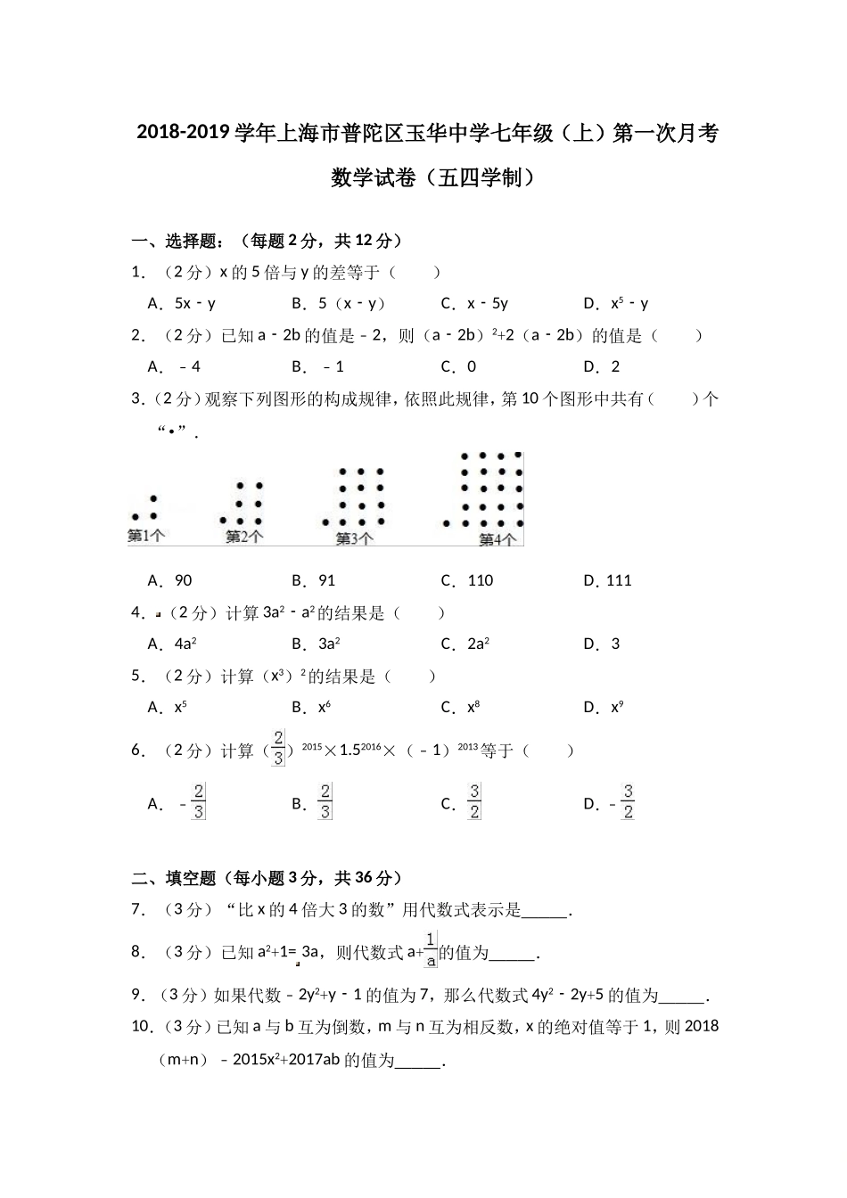2018-2019学年上海市普陀区玉华中学七年级（上）第一次月考数学试卷（五四学制）.doc_第1页