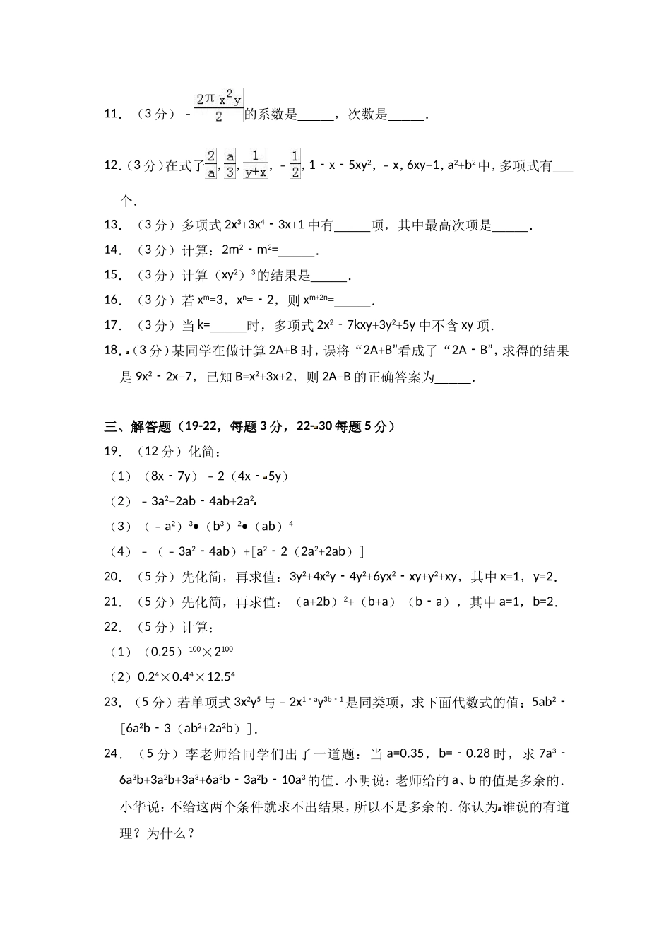 2018-2019学年上海市普陀区玉华中学七年级（上）第一次月考数学试卷（五四学制）.doc_第2页