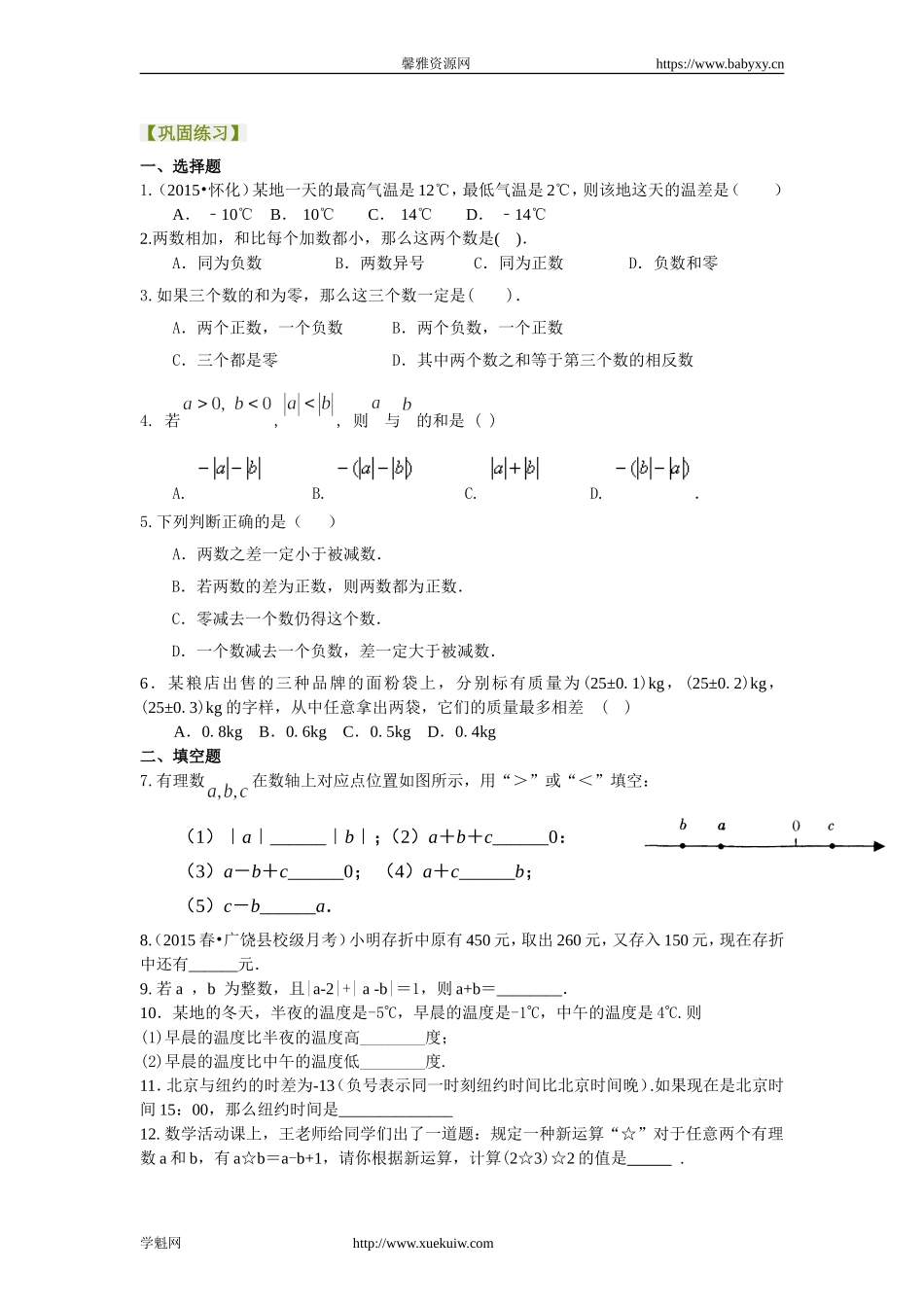有理数的加减法（提高）巩固练习.doc_第1页