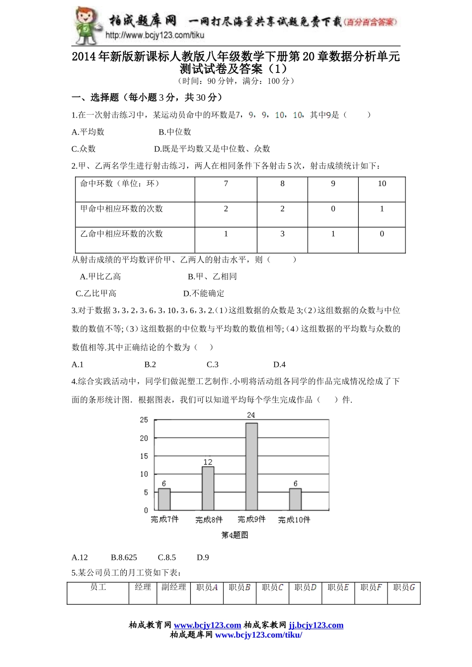 2014年新版新课标人教版八年级数学下册第20章数据分析单元测试试卷及答案（1）.doc_第1页