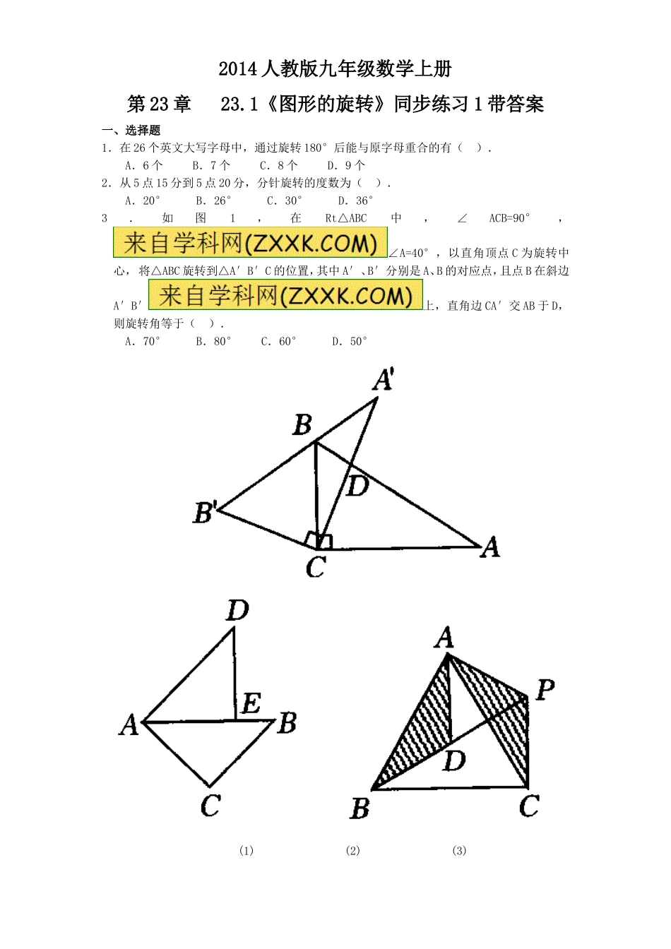 23.1 图形的旋转　　同步练习1.doc_第1页