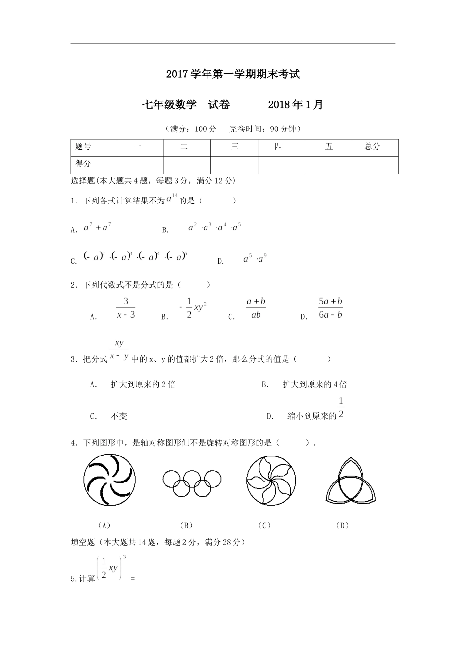 2017-2018年上海市青浦区七上期末数学试卷含答案..doc_第1页
