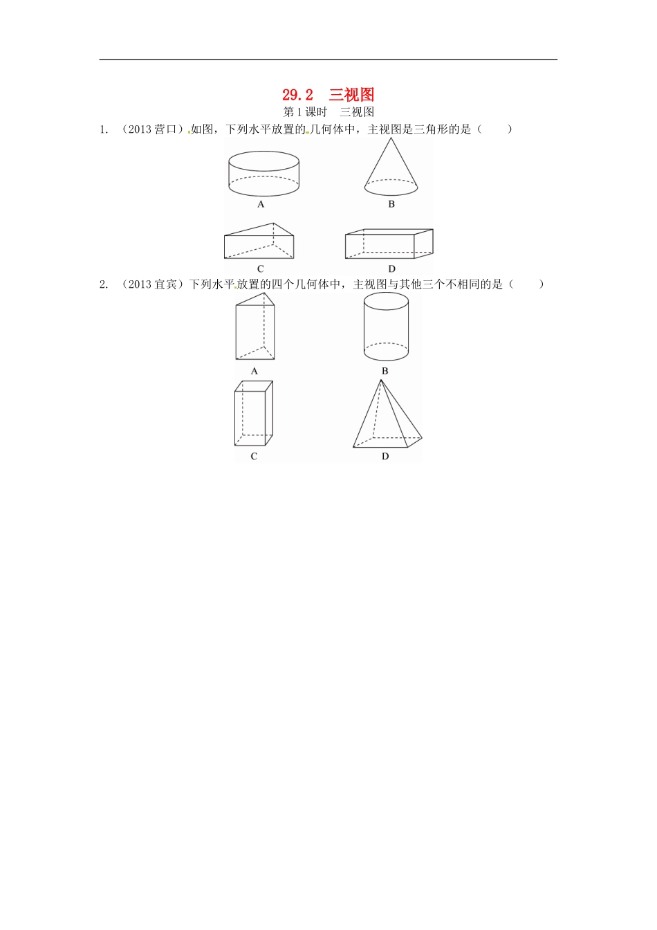 29.2 三视图同步练习1 新人教版.doc_第1页