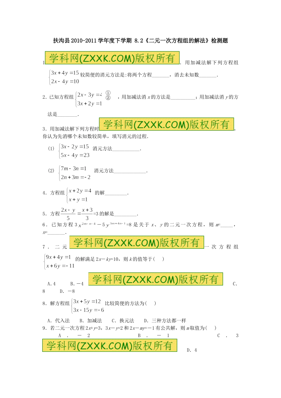 8.2 二元一次方程组的解法 检测题2.doc_第1页