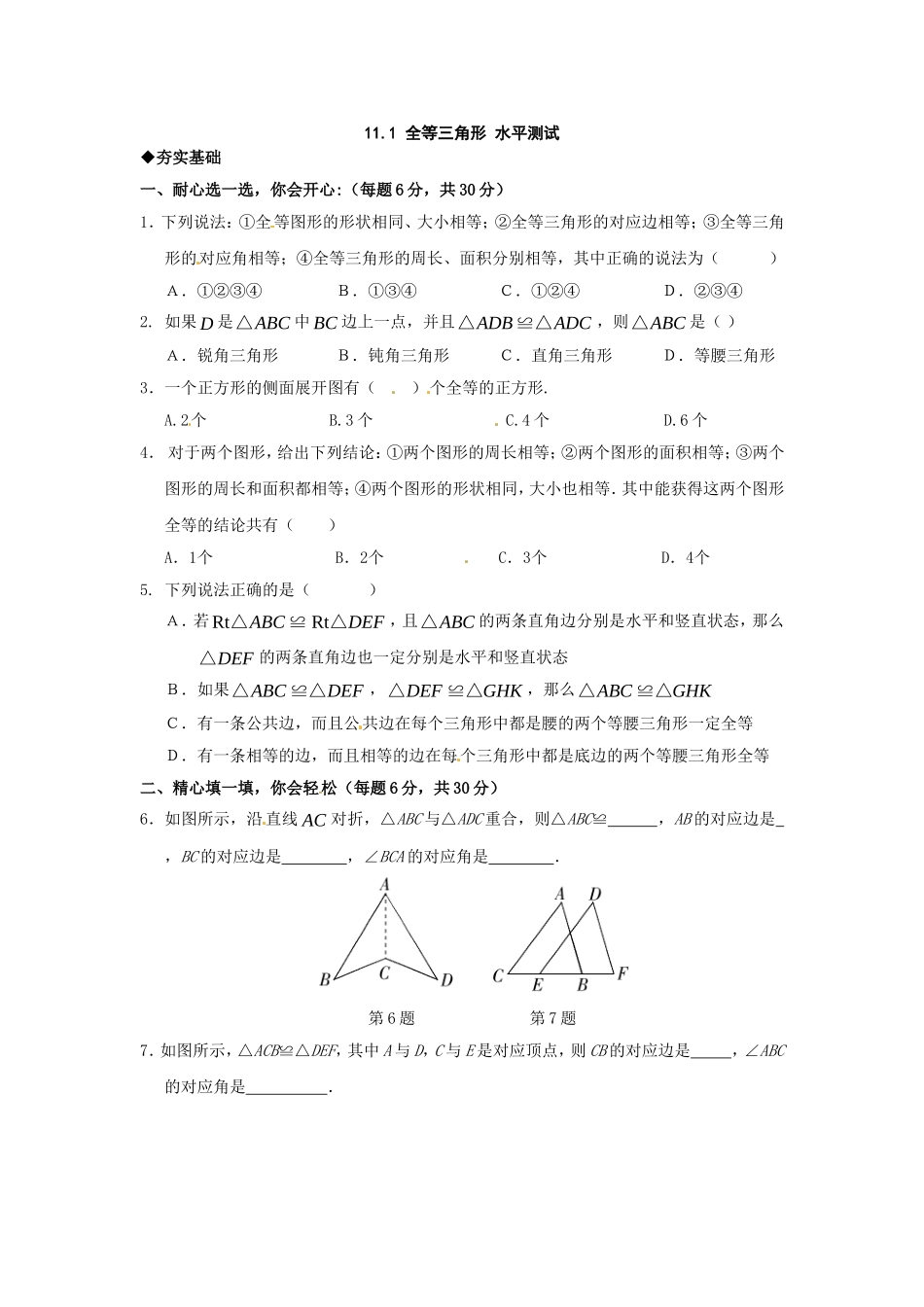 11.1全等三角形同步练习2.doc_第1页