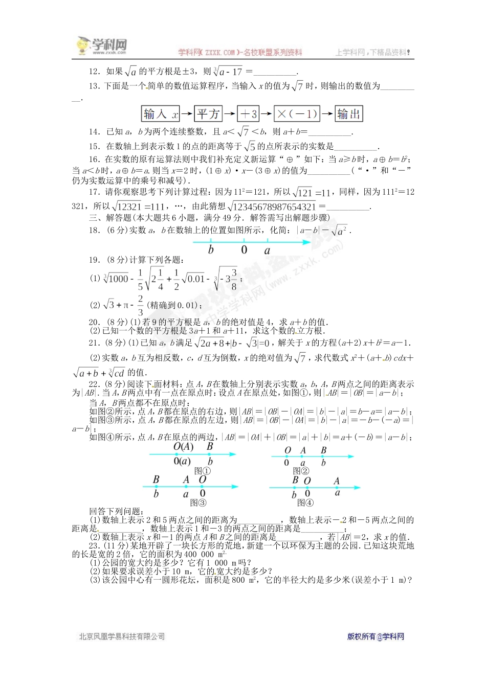 《同步测控全优设计》2013-2014学年沪科版七年级数学下册单元检测：第6章 实数（含答案解析）.doc_第2页