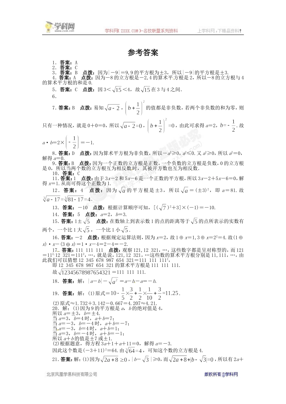 《同步测控全优设计》2013-2014学年沪科版七年级数学下册单元检测：第6章 实数（含答案解析）.doc_第3页