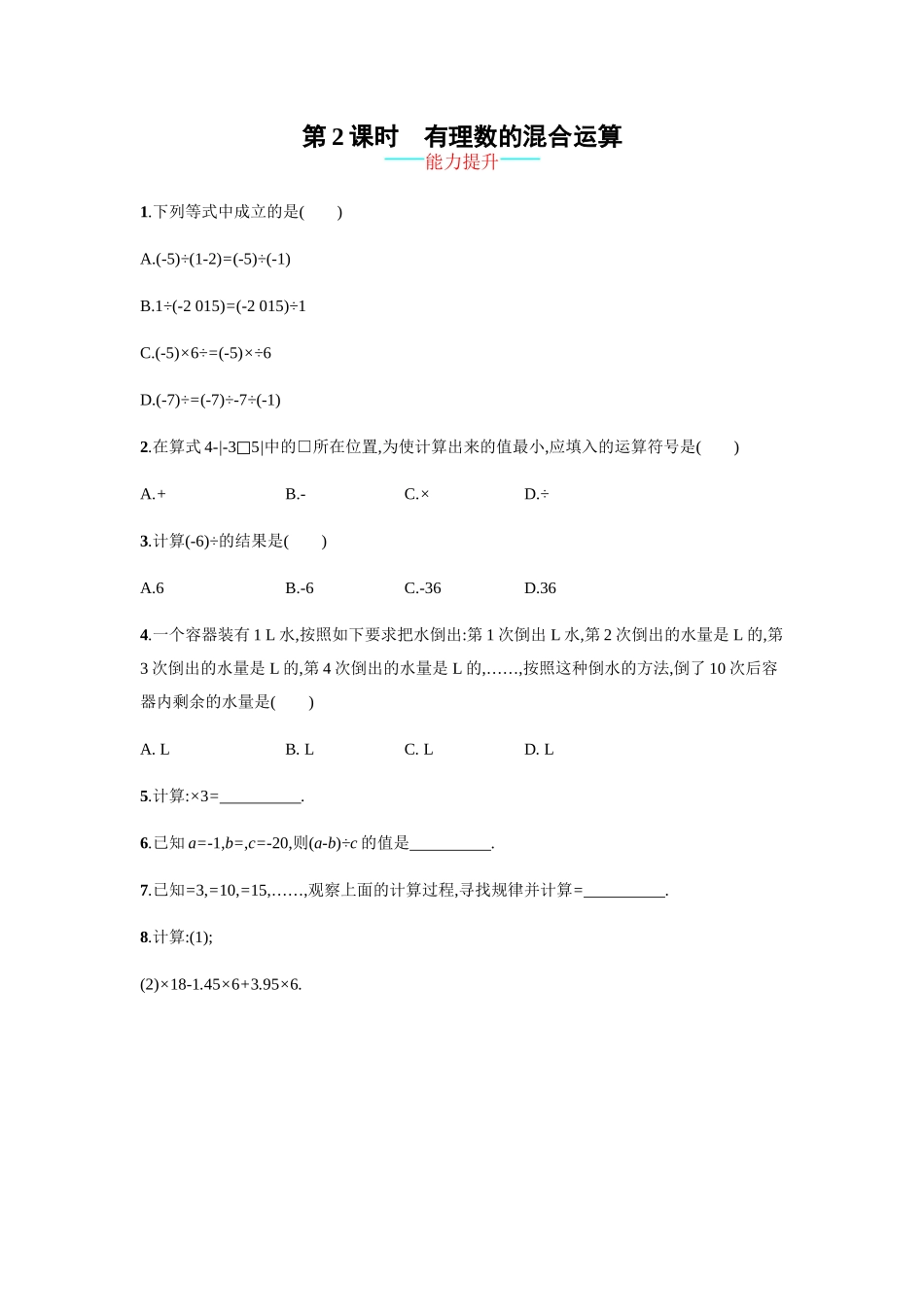【人教版】七上：1.4.2.2《有理数的混合运算》课时练习（含答案）.doc_第1页