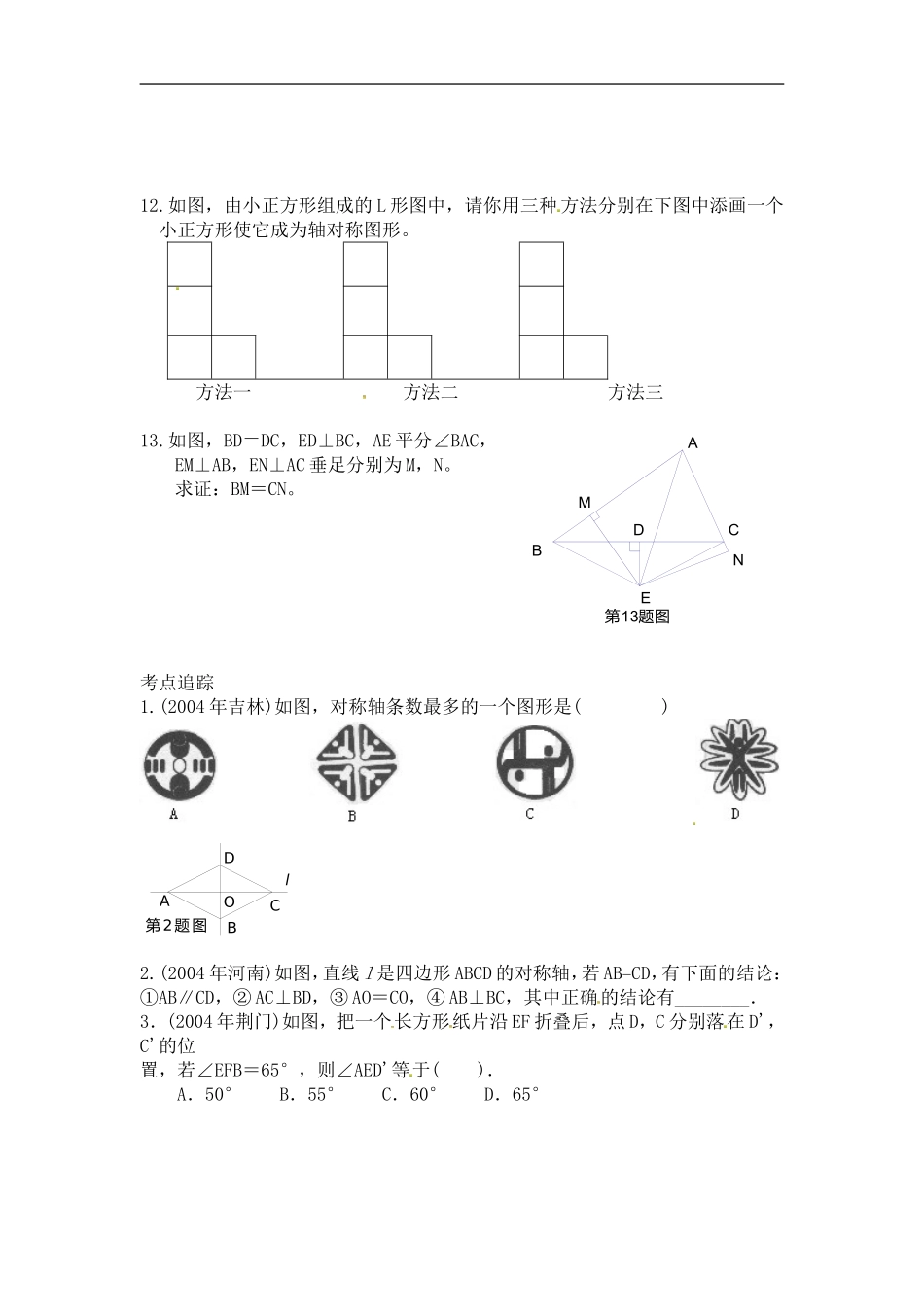 13.1.1 轴对称精选练习2.doc_第2页