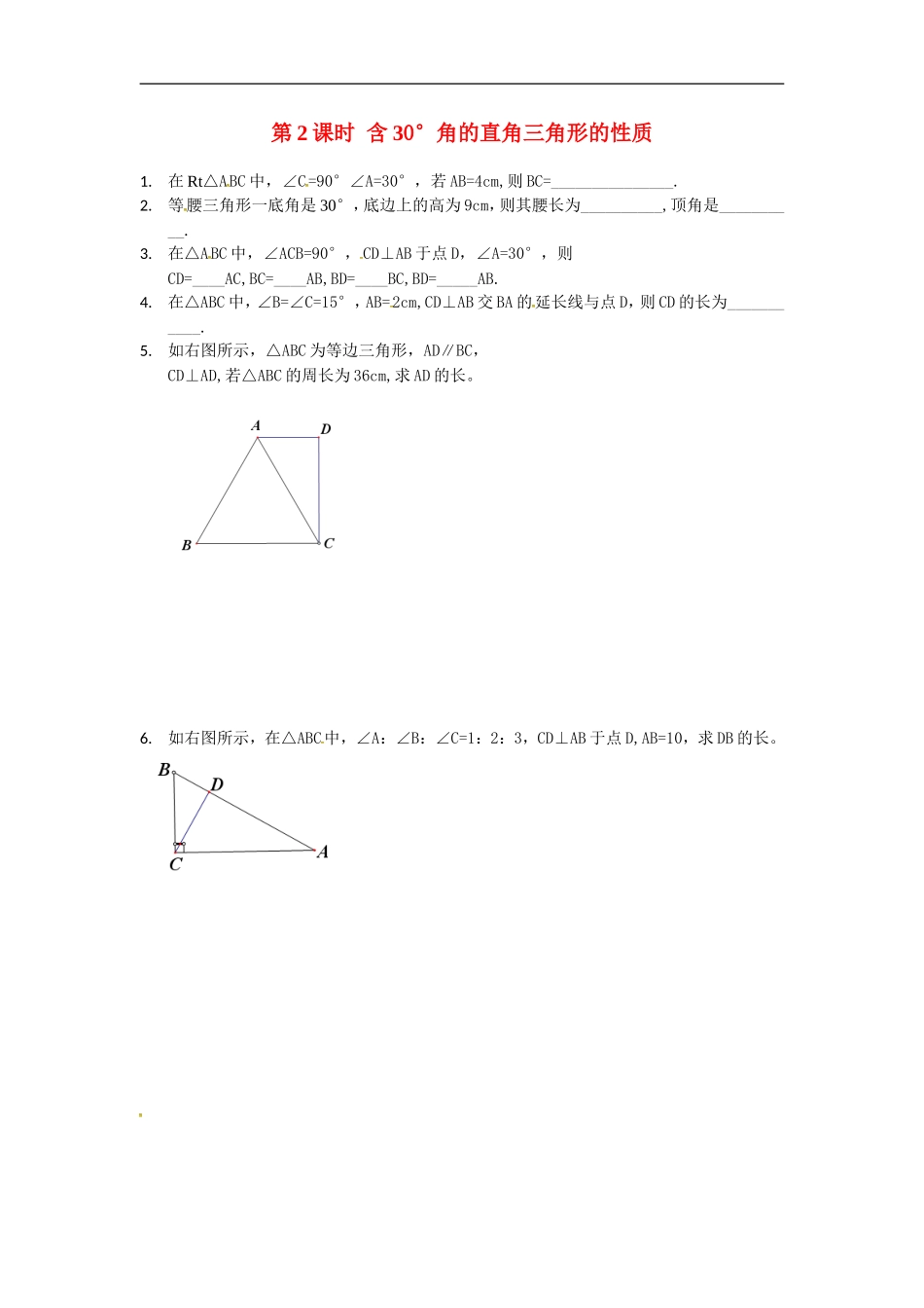 13.3.2第2课时 含30°角的直角三角形的性质精选练习2.doc_第1页