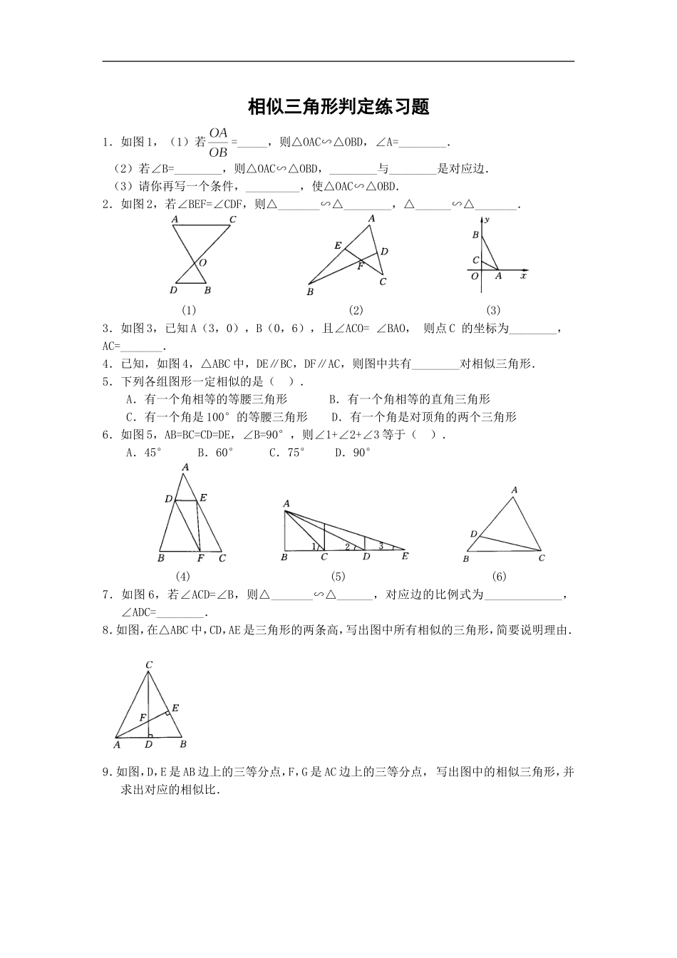 【推荐】27.2.1 相似三角形的判定-同步练习（1）B.doc_第1页