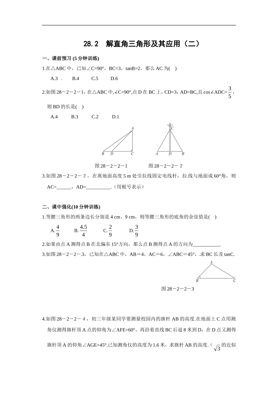 【推荐】28.2 解直角三角形及其应用-同步练习（2）B.doc_第1页