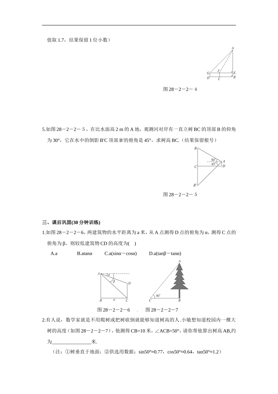【推荐】28.2 解直角三角形及其应用-同步练习（2）B.doc_第2页