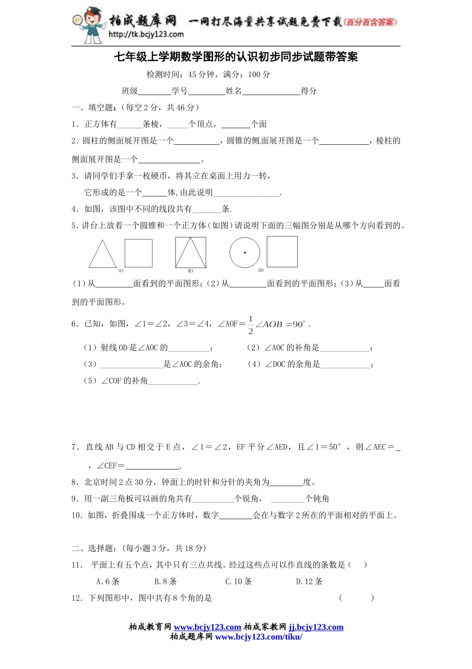 七年级上学期数学图形的认识初步同步试题带答案.doc_第1页