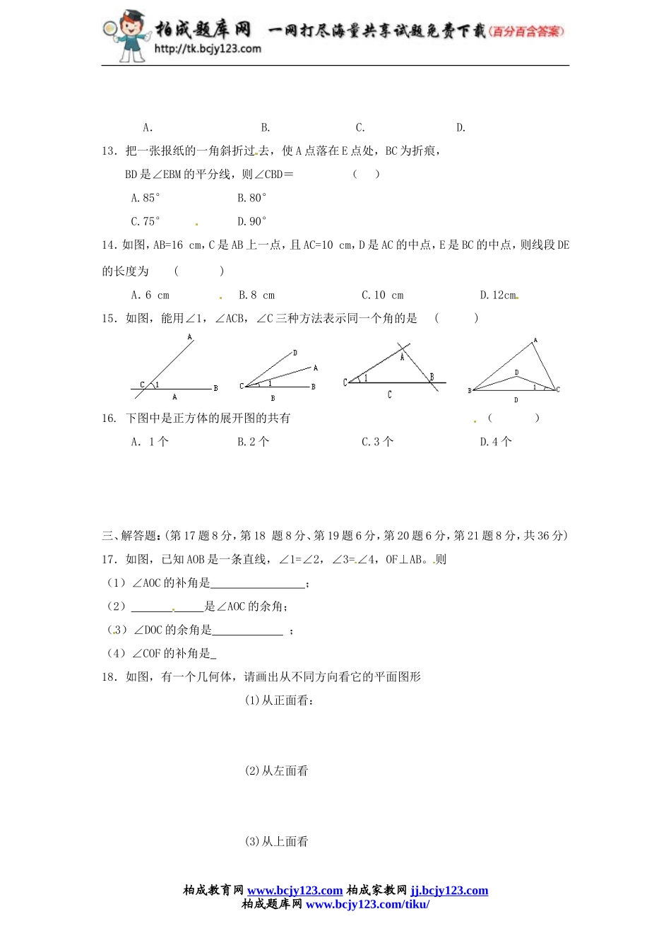 七年级上学期数学图形的认识初步同步试题带答案.doc_第2页