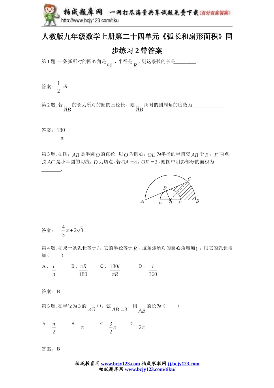 人教版九年级数学上册第二十四单元《弧长和扇形面积》同步练习2带答案.doc_第1页