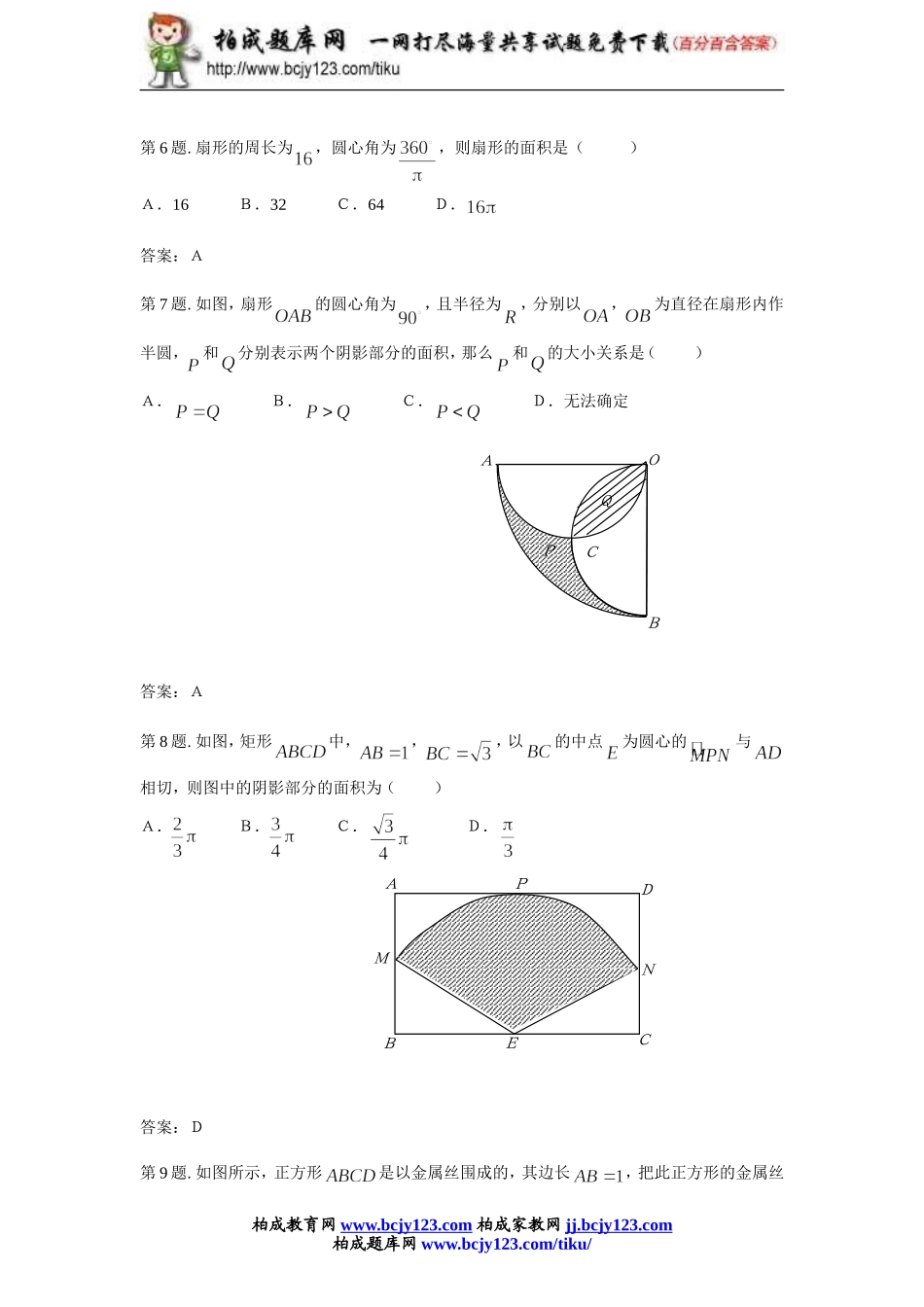 人教版九年级数学上册第二十四单元《弧长和扇形面积》同步练习2带答案.doc_第2页