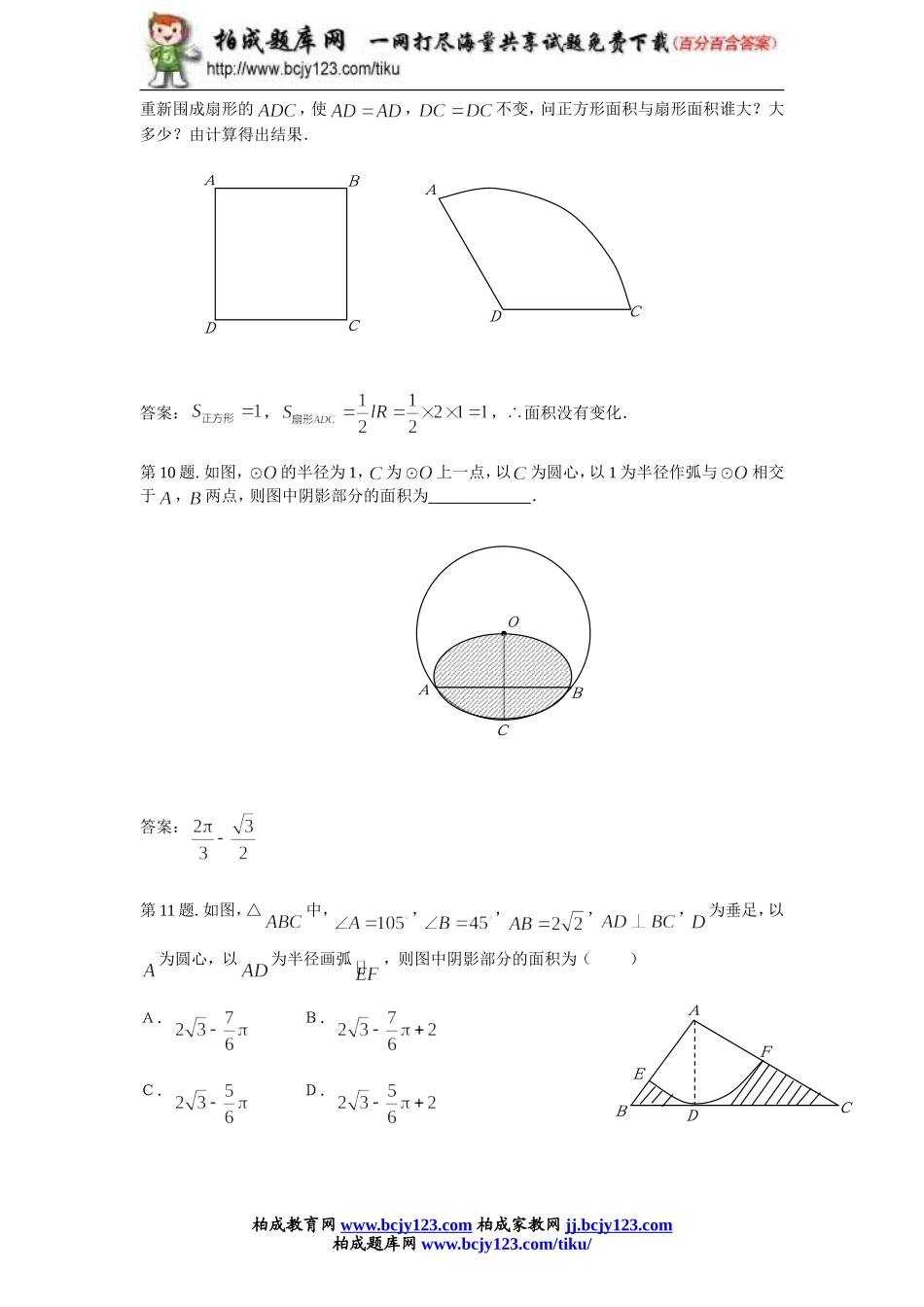 人教版九年级数学上册第二十四单元《弧长和扇形面积》同步练习2带答案.doc_第3页