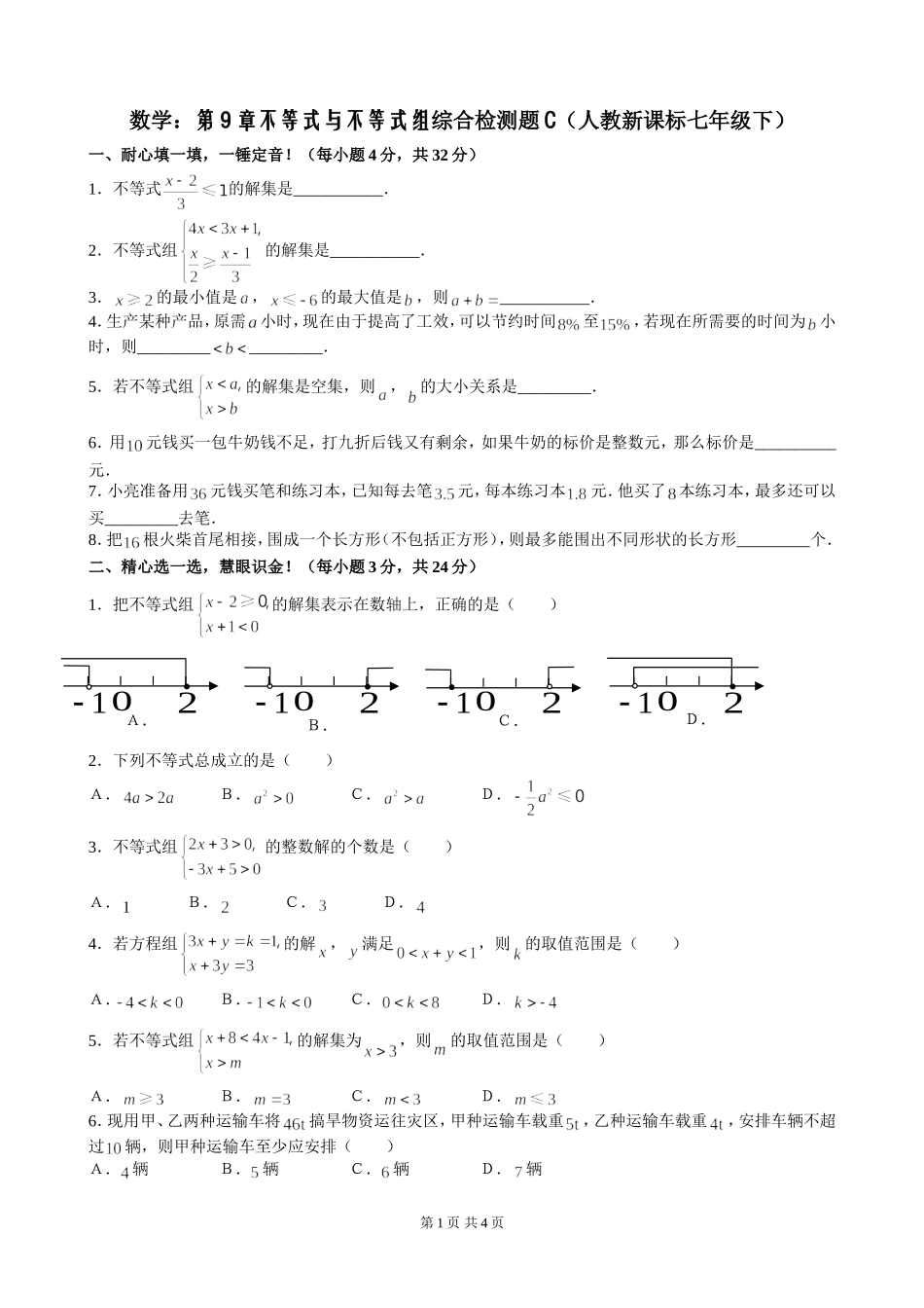 七年级下第九章《不等式与不等式组》单元检测（3）.doc_第1页