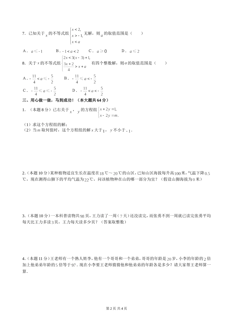 七年级下第九章《不等式与不等式组》单元检测（3）.doc_第2页
