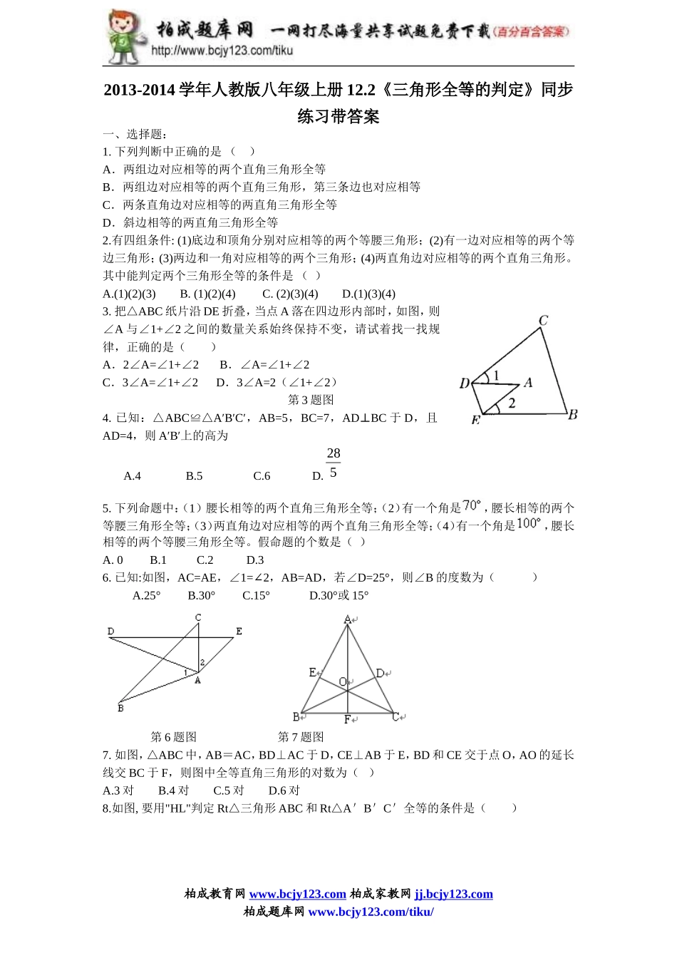 2013-2014学年人教版八年级上册12.2《三角形全等的判定》同步练习带答案.doc_第1页