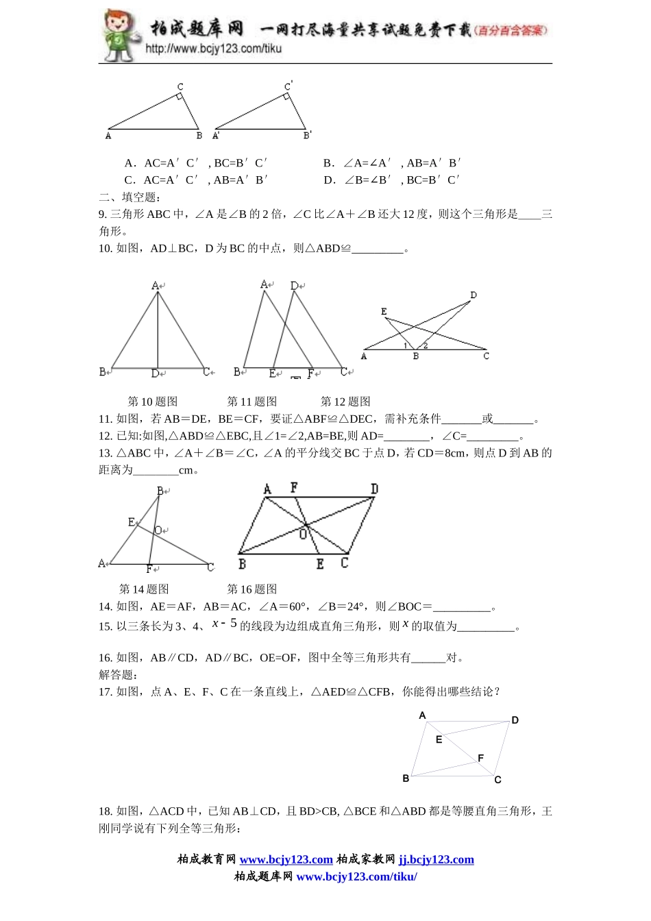 2013-2014学年人教版八年级上册12.2《三角形全等的判定》同步练习带答案.doc_第2页