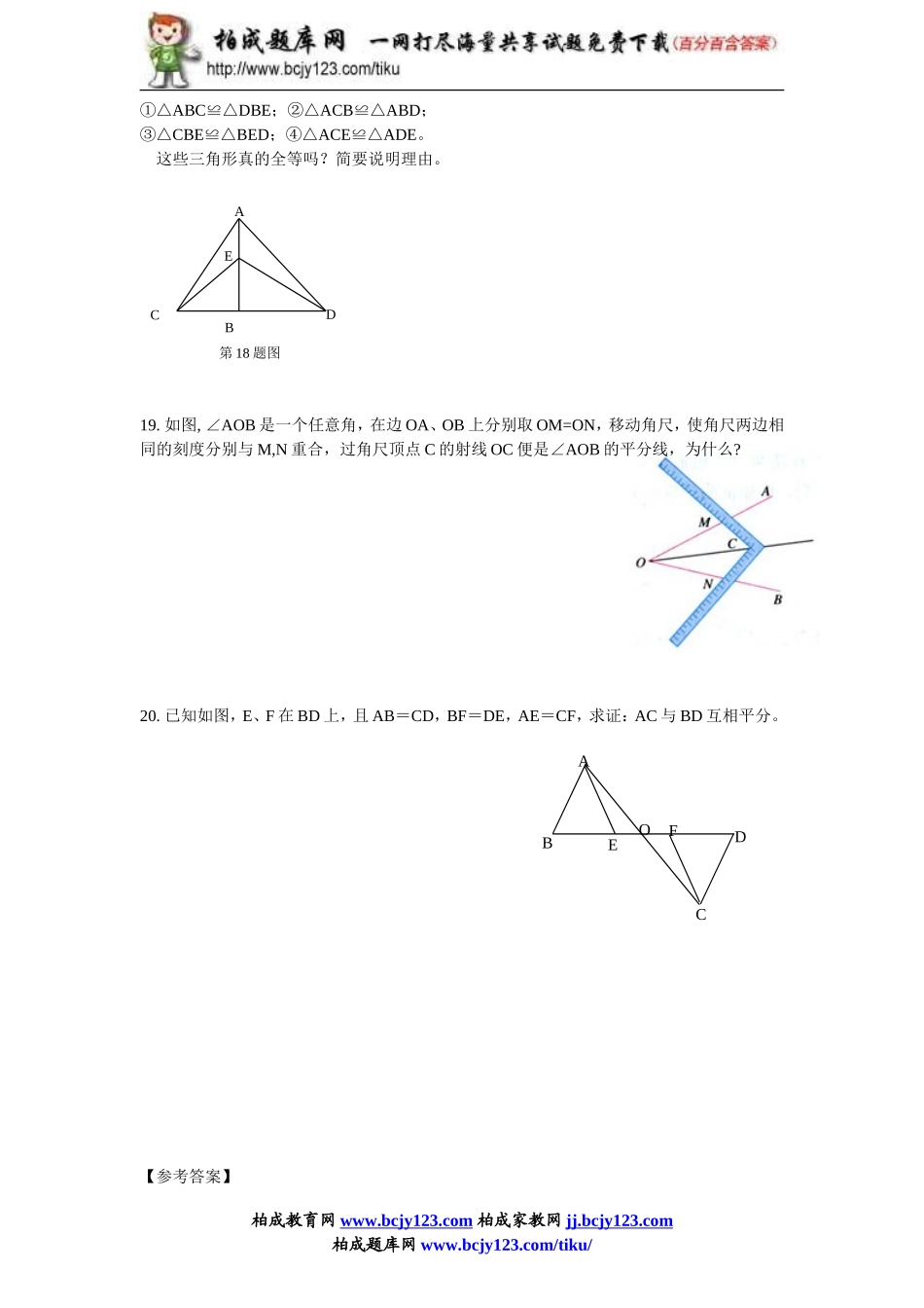 2013-2014学年人教版八年级上册12.2《三角形全等的判定》同步练习带答案.doc_第3页