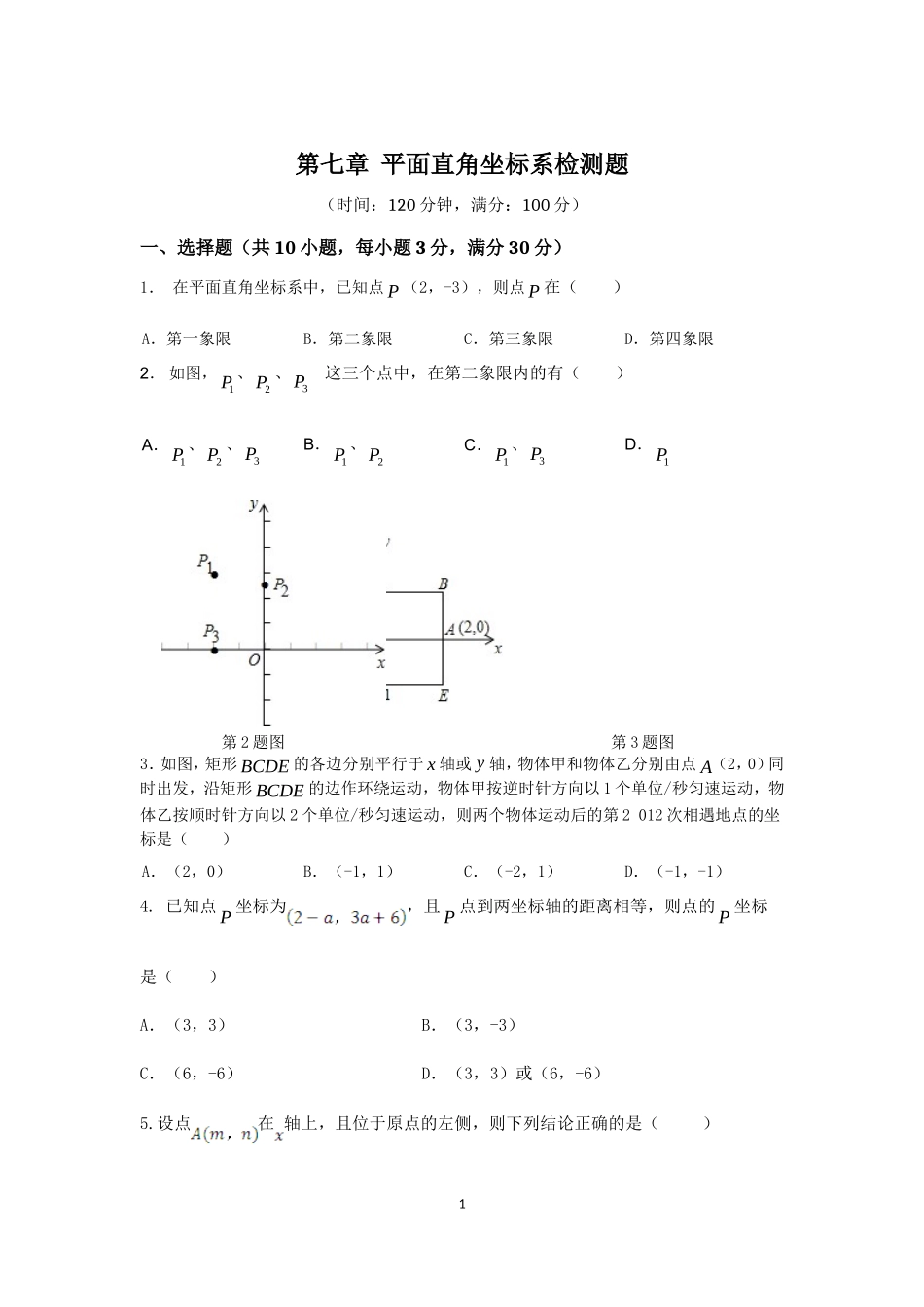 七年级数学（下）（人教版）第7章 平面直角坐标系 检测题（含详解）.doc_第1页