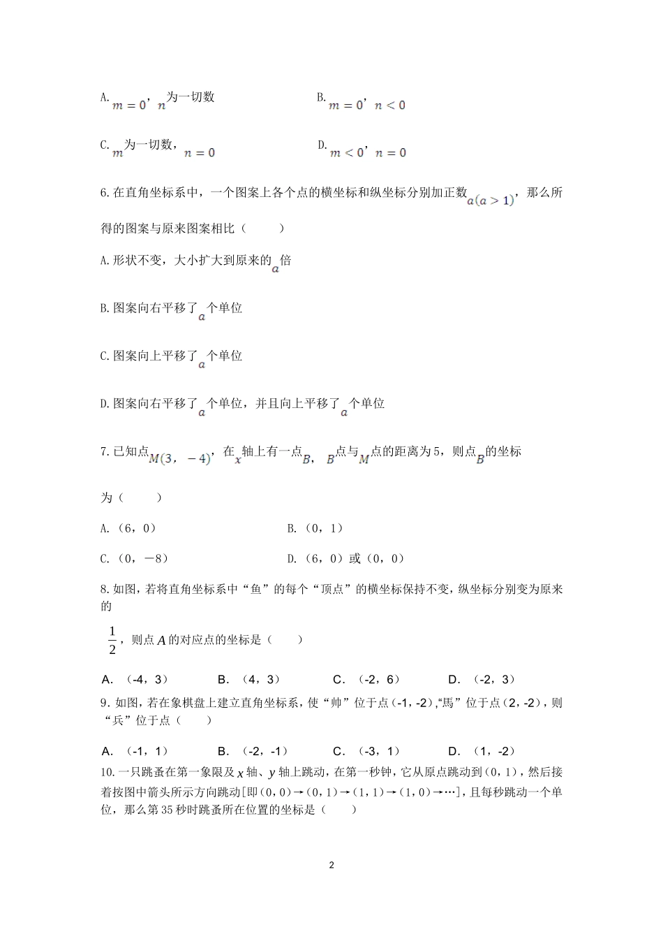 七年级数学（下）（人教版）第7章 平面直角坐标系 检测题（含详解）.doc_第2页