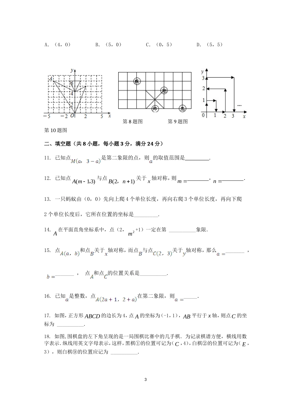 七年级数学（下）（人教版）第7章 平面直角坐标系 检测题（含详解）.doc_第3页