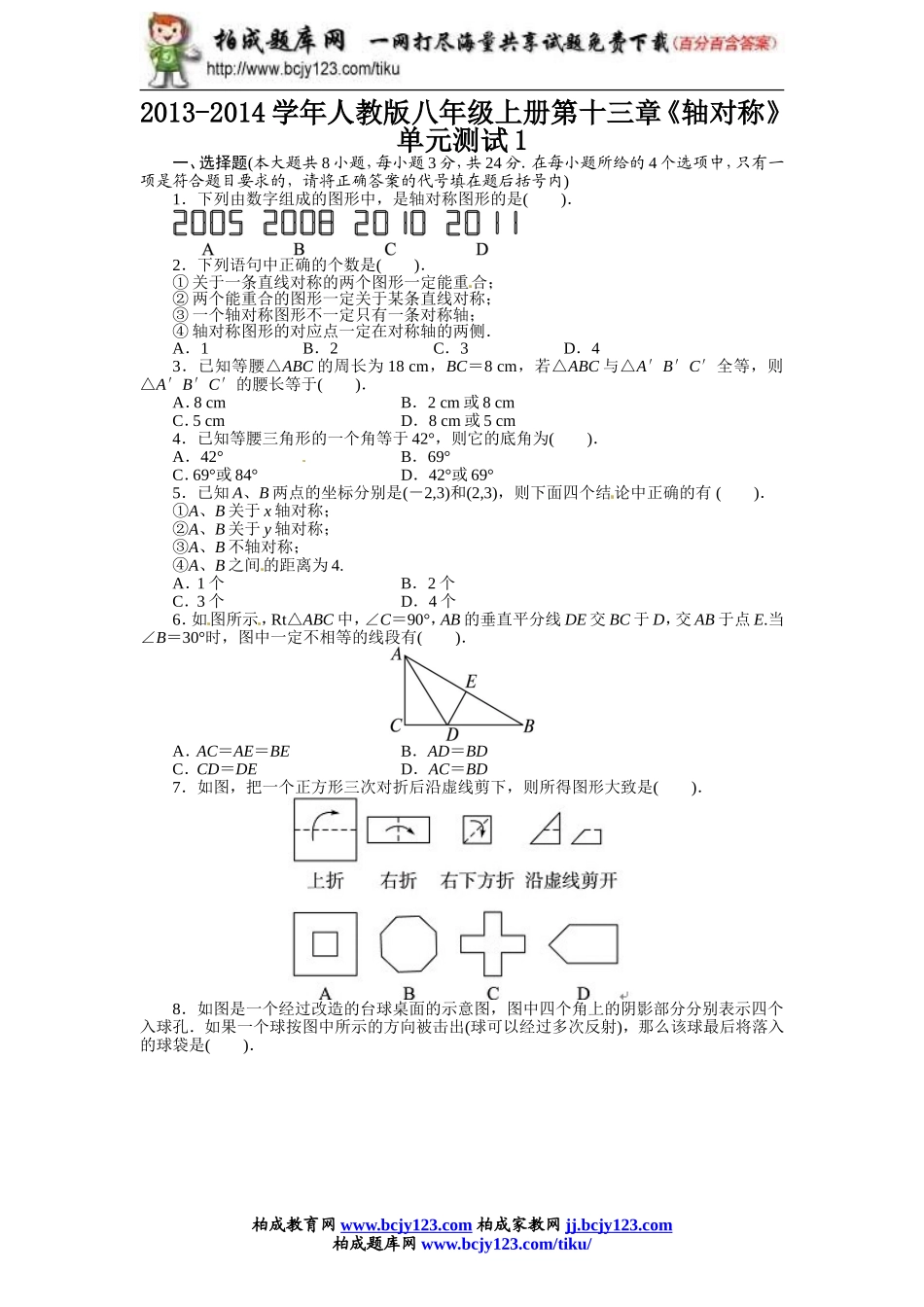 2013-2014学年人教版八年级上册第十三章《轴对称》单元测试（附答案）1.doc_第1页