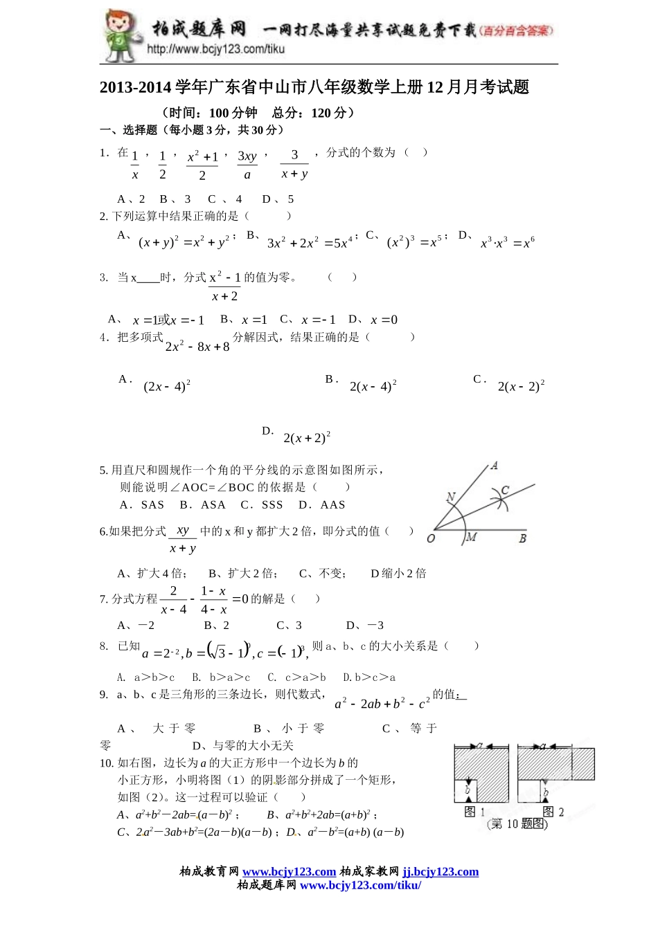 2013-2014学年广东省中山市八年级数学上册12月月考试题（附答案）.doc_第1页