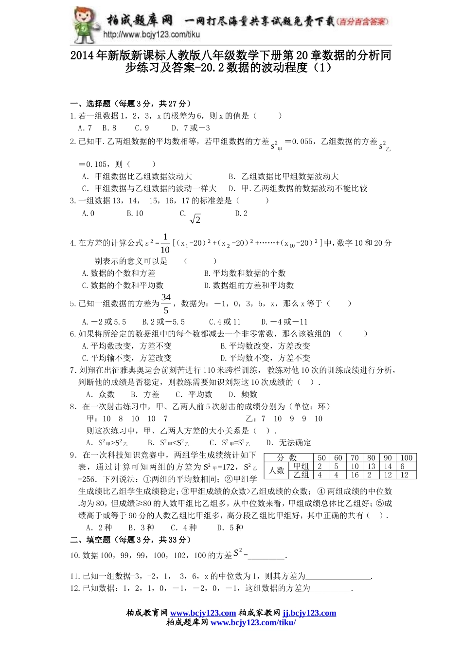 2014年新版新课标人教版八年级数学下册第20章数据的分析同步练习及答案-20.2数据的波动程度（1）.doc_第1页