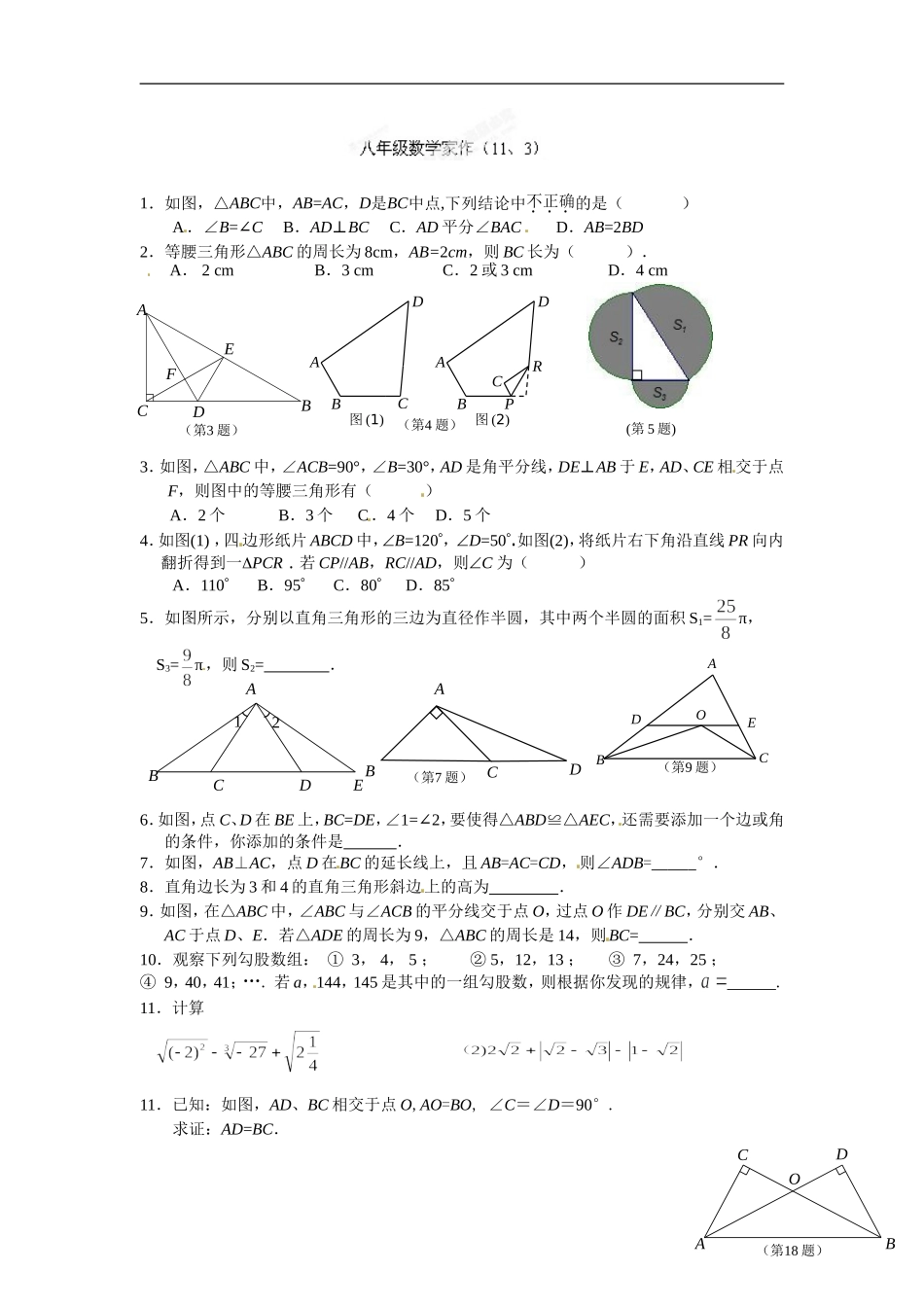 [中学联盟]江苏省宜兴市培源中学2014-2015学年八年级人教版数学上册第11章：11.3 多边形及其内角和 作业（1）.doc_第1页