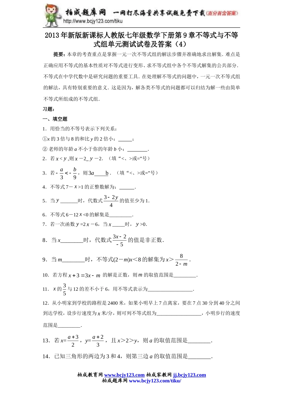 2013年新版新课标人教版七年级数学下册第9章不等式与不等式组单元测试试卷及答案（4）.doc_第1页
