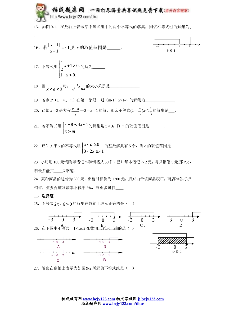 2013年新版新课标人教版七年级数学下册第9章不等式与不等式组单元测试试卷及答案（4）.doc_第2页