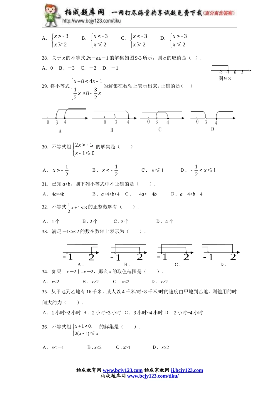2013年新版新课标人教版七年级数学下册第9章不等式与不等式组单元测试试卷及答案（4）.doc_第3页