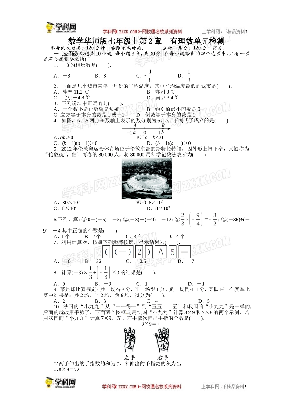 《初中同步测控全优设计》2013-2014学年华师大版七年级数学上册单元目标检测：第2章 有理数.doc_第1页