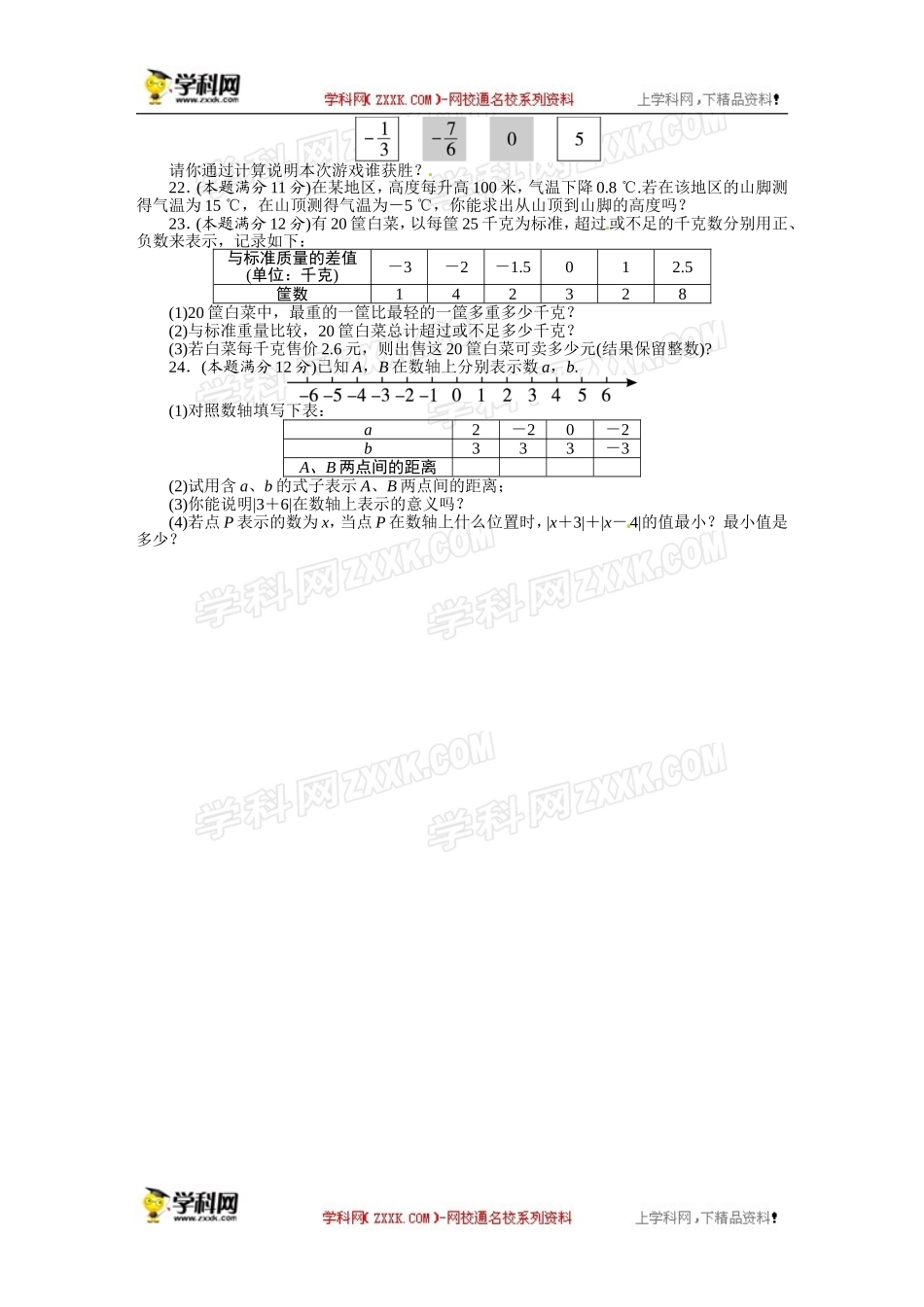 《初中同步测控全优设计》2013-2014学年华师大版七年级数学上册单元目标检测：第2章 有理数.doc_第3页