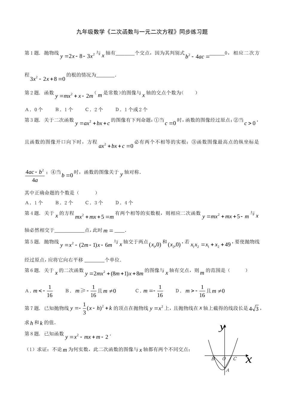 22.2 二次函数与一元二次方程　　同步练习2.doc_第1页