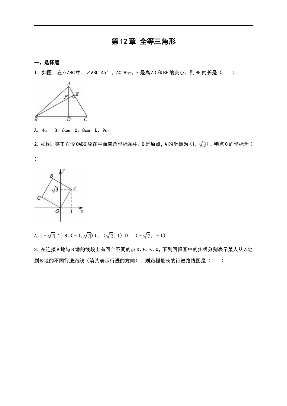 【人教版】2016年八年级数学上：第12章《全等三角形》单元测试（含答案）.doc_第1页