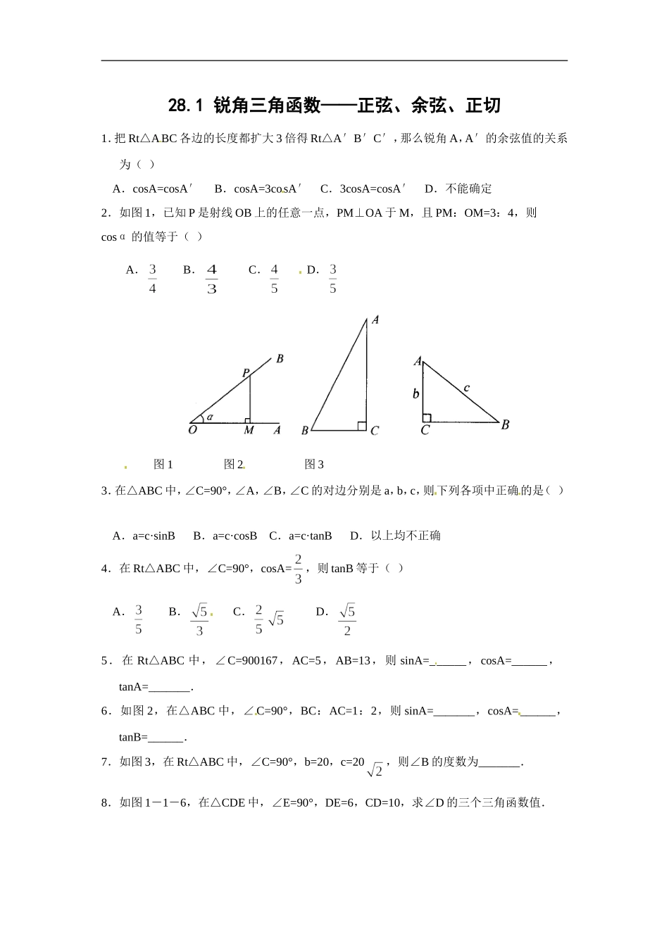 【推荐】28.1 锐角三角函数（第1、2课时）-同步练习（3）B.doc_第1页