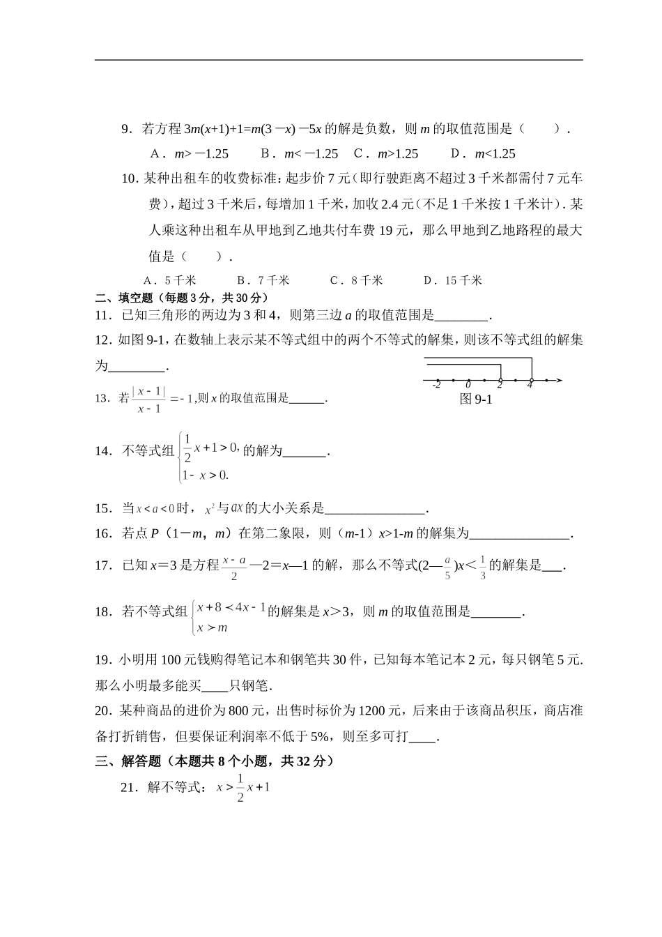 七年级下册第九章.doc_第2页