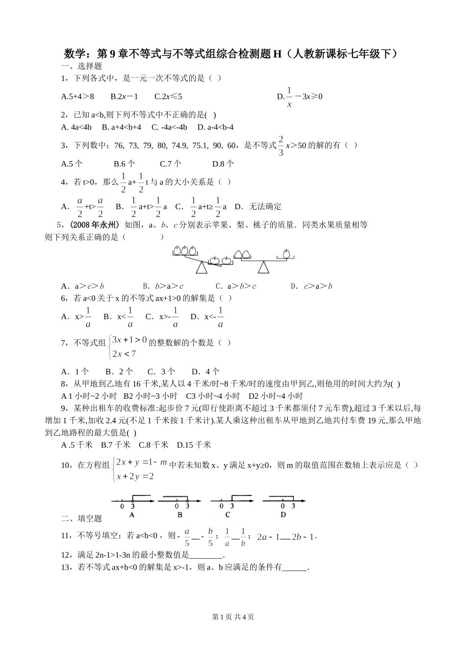 七年级下第九章《不等式与不等式组》单元检测（8）.doc_第1页