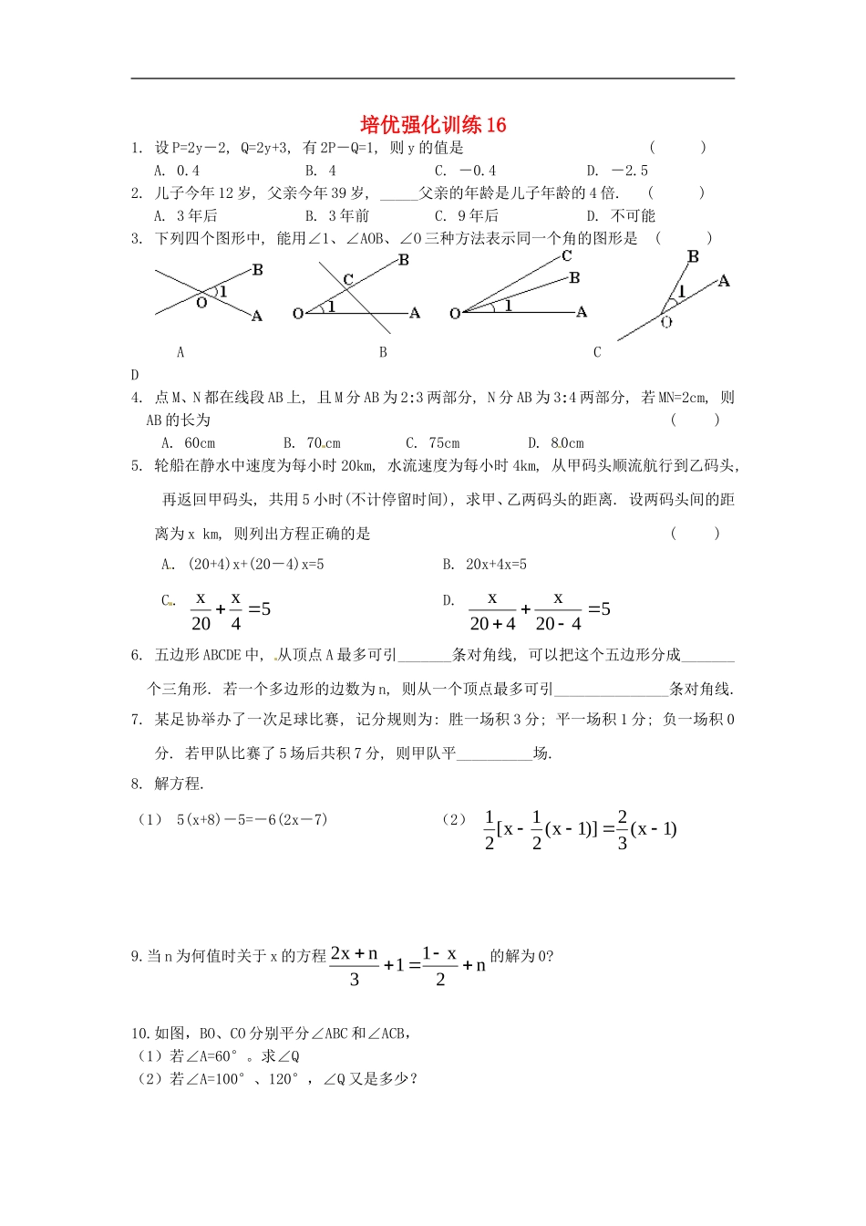 七年级数学上册 培优强化训练16 新人教版.doc_第1页